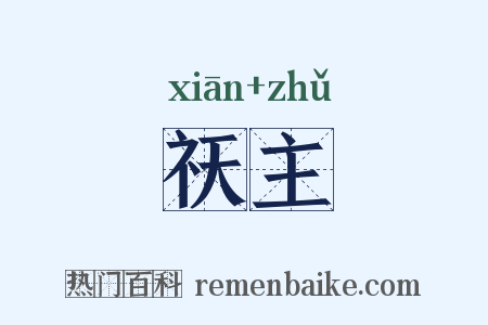 祆主是什么意思的图片